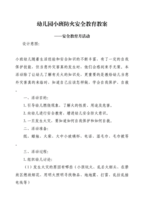 小班防火安全教育教案.docx 3页