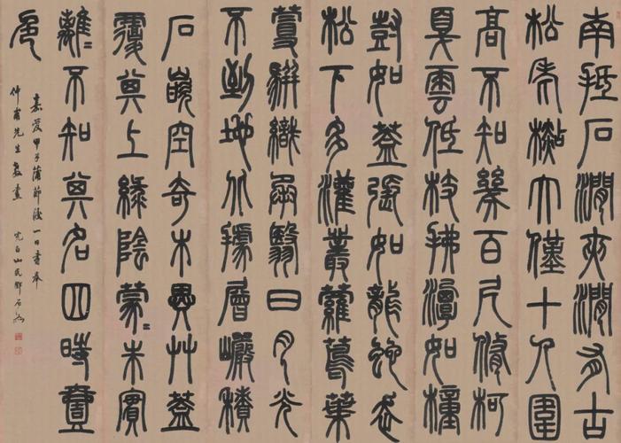 邓石如白氏草堂记篆书单字欣赏