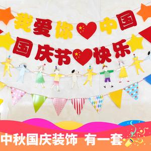 中秋国庆节幼儿园彩旗拉旗三角彩旗教室走廊背景布置装饰用品拉花