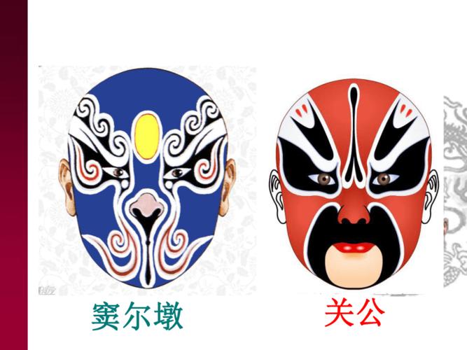 人美版北京五年级上册美术第20课京剧脸谱▏课件25张ppt