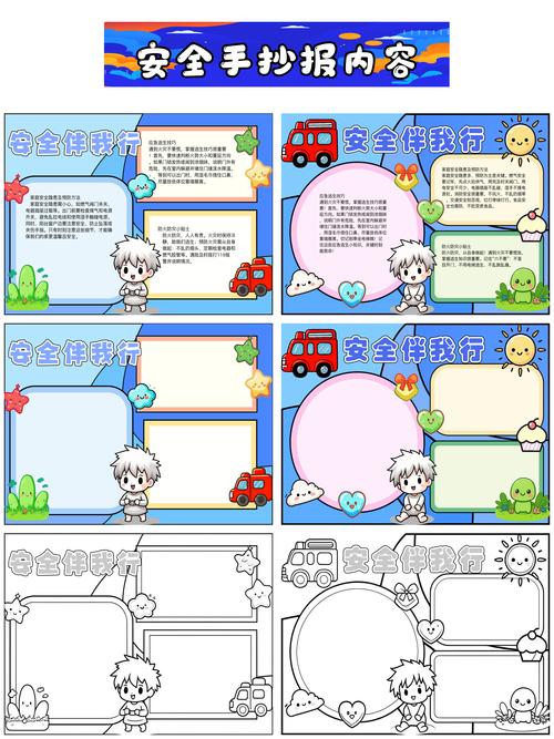安全手抄报内容