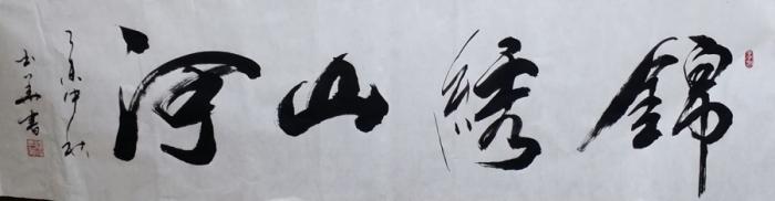 锦绣山河-横幅作品-关玉华《醉墨轩》书法网