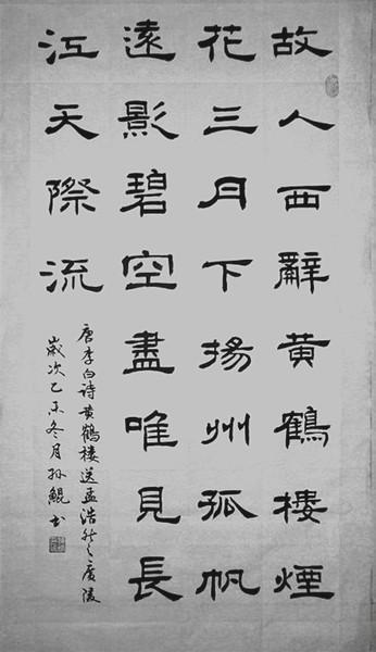 手写 孙鲲先生新款隶书作品古诗《黄鹤楼送孟浩然之广陵》真迹字画