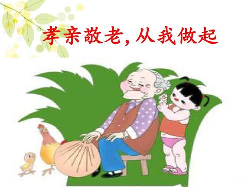 孝亲敬老,从我做起ppt课件7