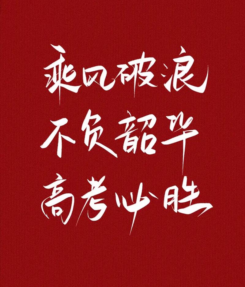 "高考必胜!愿所有考生旗