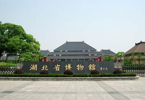 湖北省博物馆 湖北省文物考古研究所