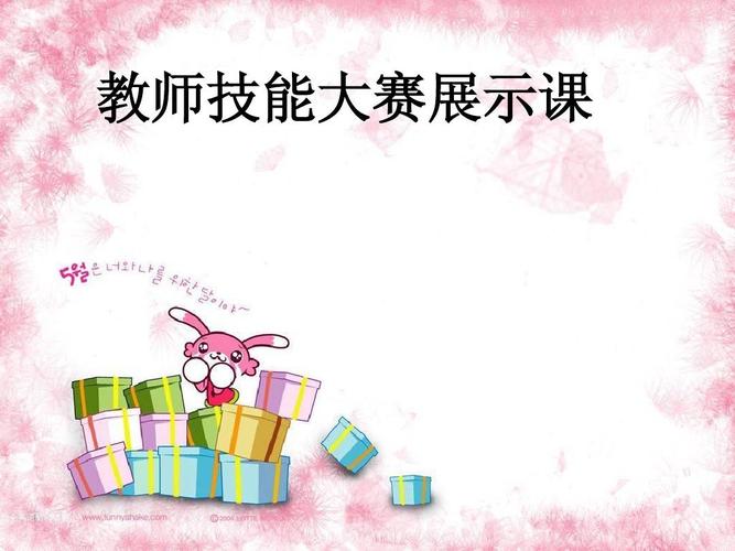 教师技能大赛展示课