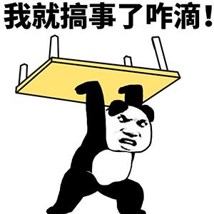 搞事专用表情包搞事专用表情包下载搞事专用动态gif表情图4399聊天
