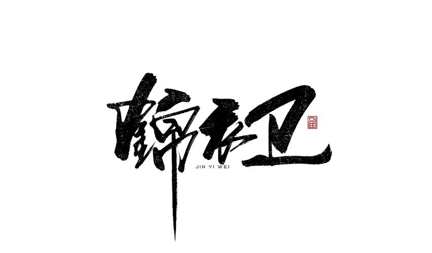 锦衣卫-字体传奇网-中国首个字体品牌设计师交流网