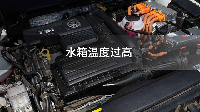 水箱温度过高