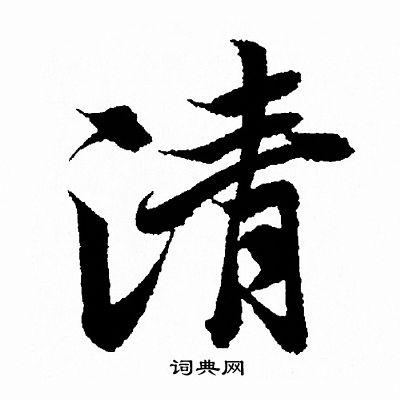 清行书书法字典