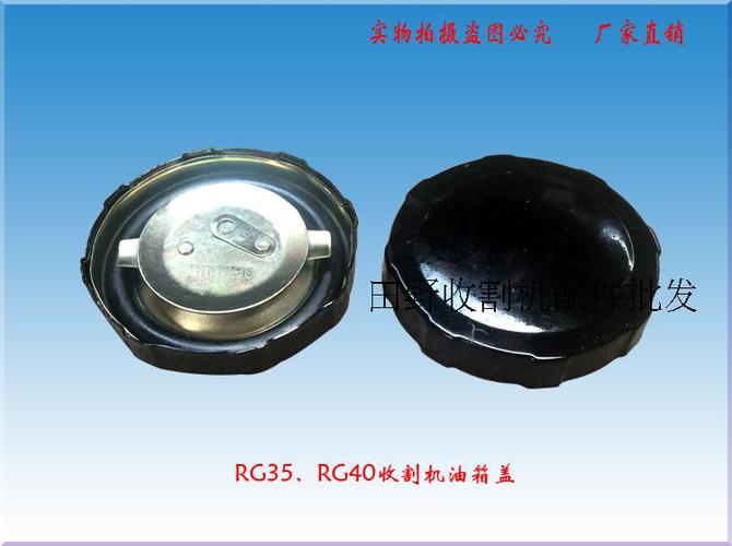 福田雷沃rg35
g40收割机油箱盖柴油机油箱盖发动机
