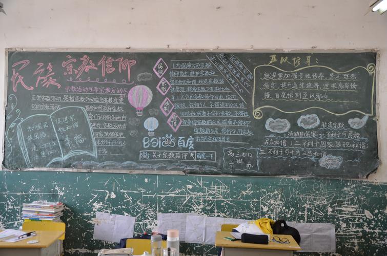 我校各班举办宣传党的宗教政策黑板报