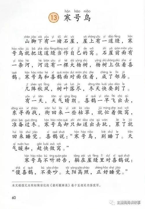 课文选读 | 二年级上册《寒号鸟》