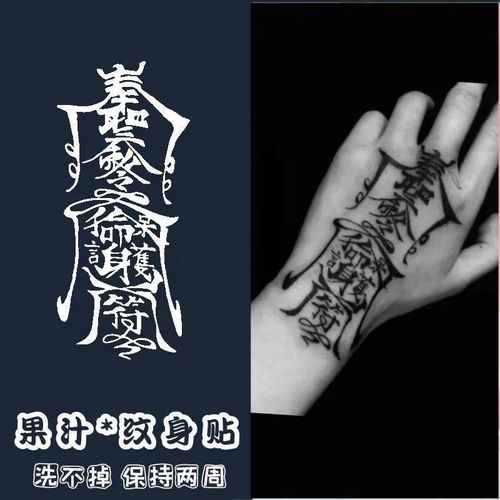 草本护身符符咒纹身贴半永久驱魔符咒朱砂红仿真洗不