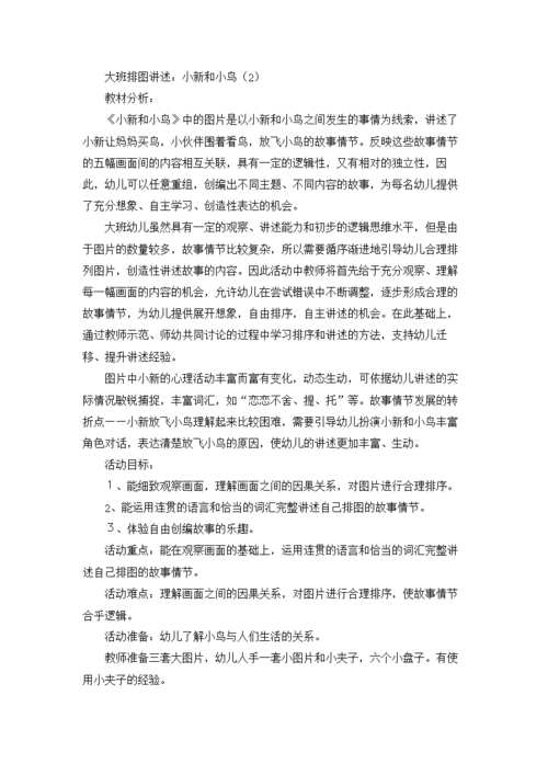 2015大班排图讲述小新和小鸟修改稿.doc
