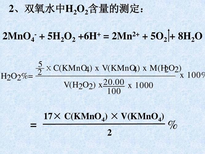 陈铭祥-实验五 双氧水中h2o2含量的测定ppt