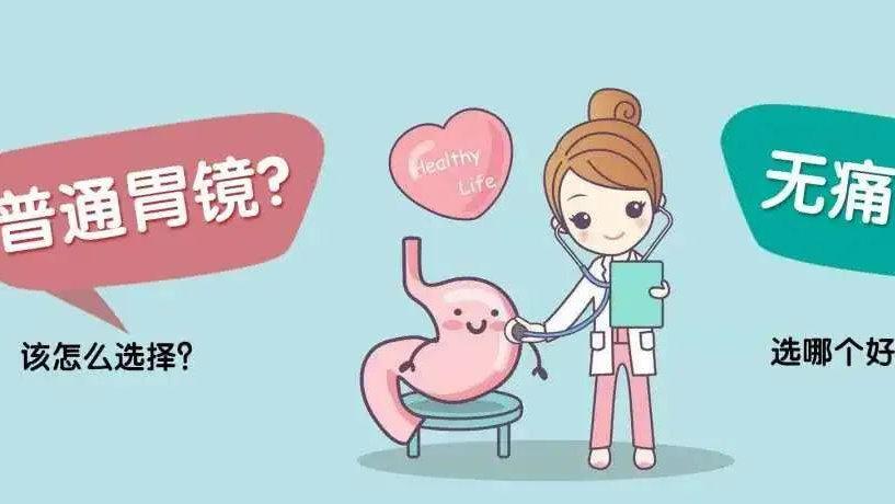 做胃镜选无痛的好还是普通的好揭秘胃镜流程看完不再畏镜
