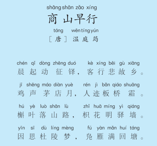 三年级第10周 商山早行