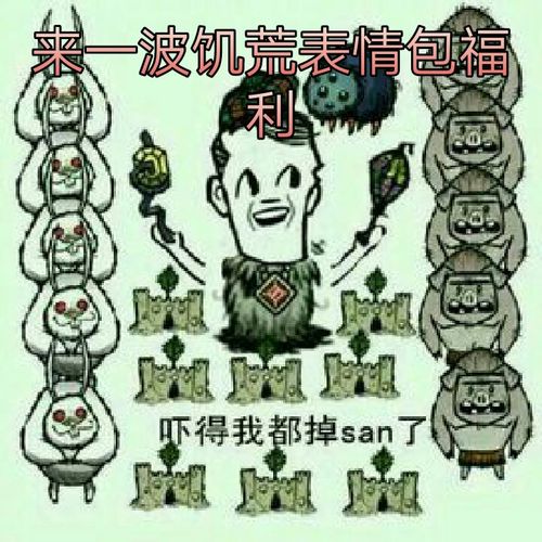 乱更一波饥荒表情包 谢谢观看 谢谢 - 你的《饥荒》小