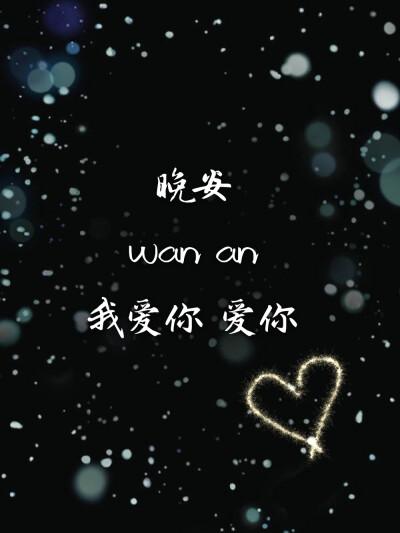 晚安,我爱你