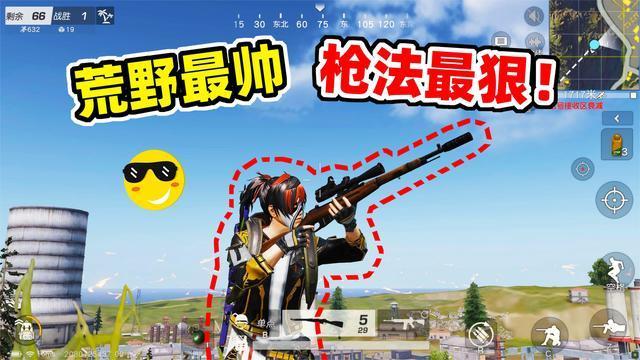 狙击手麦克荒野最帅狙击手霸王战衣搭配8倍大狙谁与争锋