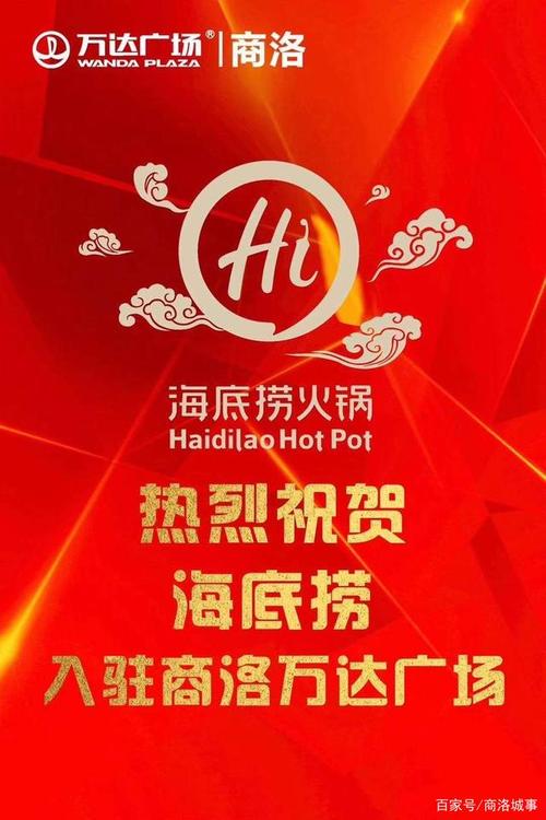 海底捞火锅即将在商洛万达广场开业!coming soon