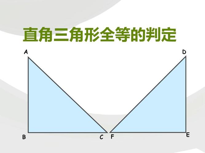 直角三角形全等的判定
