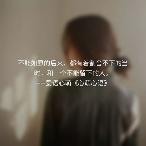 不能如愿的后来,都有着割舍不下的当时,和一个不能留下的人.