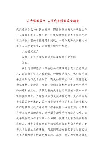 人大提案范文 人大代表提案范文精选