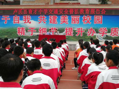 交通安全法律记心中 健康快乐成长伴我行 ——卢氏县育才中学召开交通