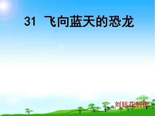 新版人教版四年级语文上册《飞向蓝天的恐龙》ppt课件
