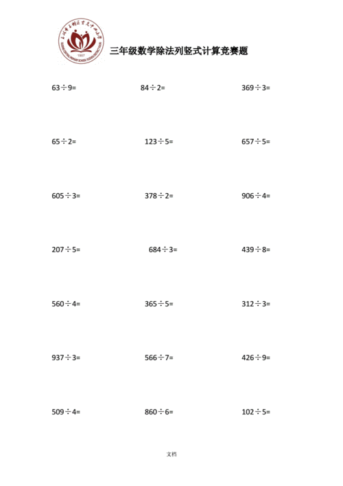 人教版三年级下册数学除法列竖式计算doc1页