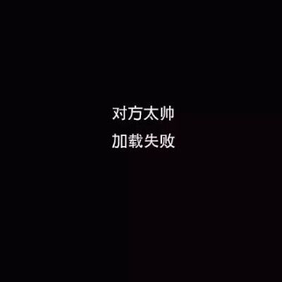 对方太帅,加载失败(朋友圈背景图)