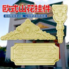 山花模具欧式别墅外墙挂件花板模型贴墙花造型建筑模板