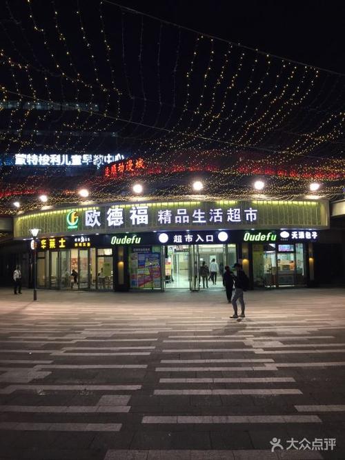 欧德福超市(蓝天广场店)-图片-苏州购物-大众点评网