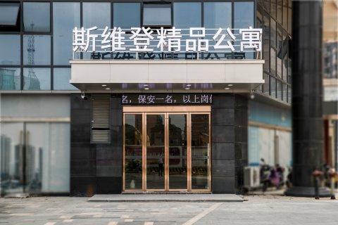 斯维登精品公寓(南昌京山街)