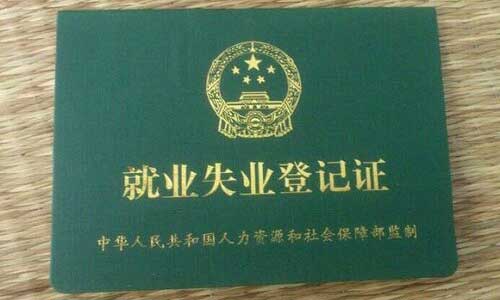 就业失业证有什么用怎么领失业金