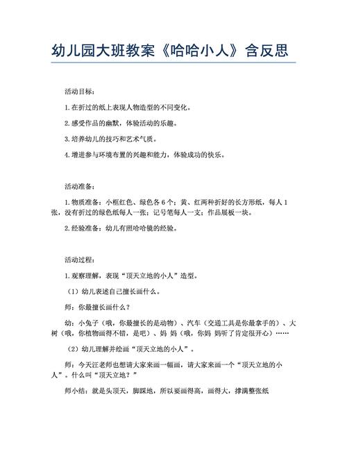 幼儿园大班教案哈哈小人含反思