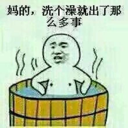 洗个澡就出了那么多事 - 妈的,洗个澡就出了那么多事(金馆长)_表情