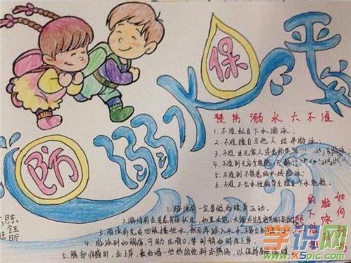 大家整理了防溺水手抄报简单又漂亮,希望对大家的工作和学习有所帮助