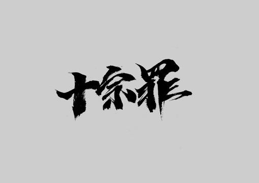 十宗罪设计图__psd分层素材_psd分层素材_设计图库_昵