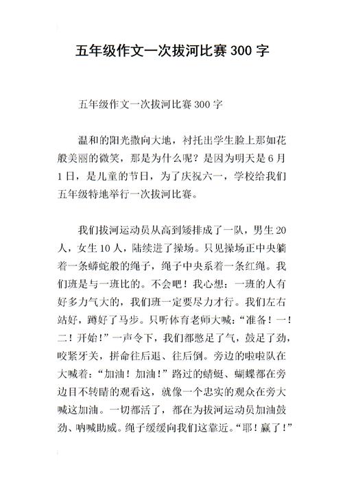 五年级作文一次拔河比赛300字.docx