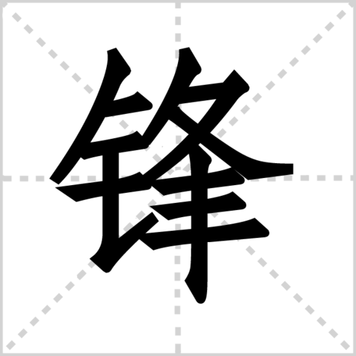 锋组词_锋字组词_站长百科_站长导航