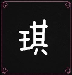 带"琪"字的头像,只要图片,谢谢.