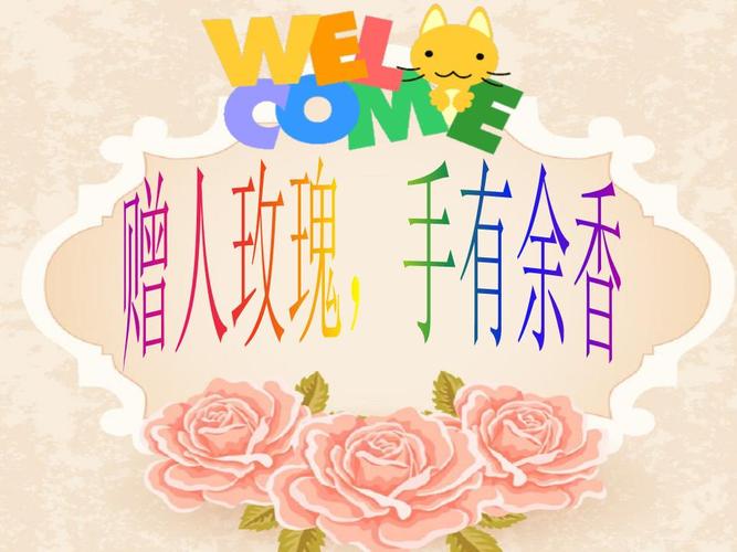 赠人玫瑰手有余香讲述ppt19页