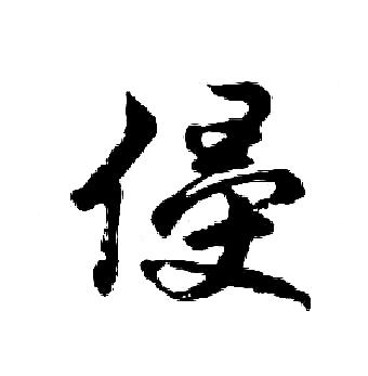 侵行书怎么写好看侵字的行书书法写法侵毛笔行书书法欣赏