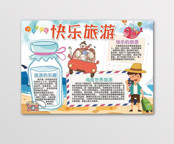 卡通快乐旅游手抄报黑白线描小报