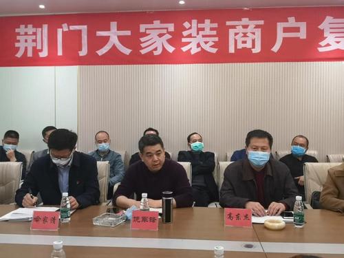 聚焦董事长饶军锋主持召开荆门大家装商家复工恳谈会
