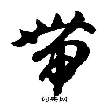 带草书怎么写好看带字的草书书法写法带毛笔草书书法欣赏